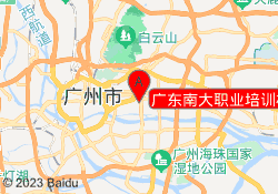 广东南大职业培训机构