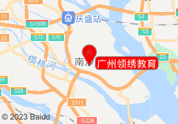 广州领绣教育
