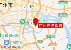 广州启德教育