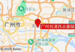 广州刘清西点蛋糕职业培训中心