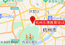 杭州乐博教育培训
