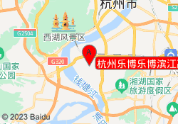 杭州乐博乐博滨江高新校区