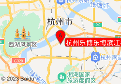 杭州乐博乐博滨江校区