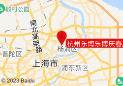 杭州乐博乐博庆春广场校区