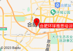 合肥环球雅思培训中心