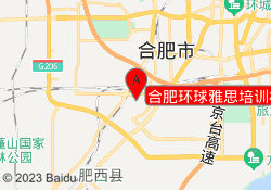 合肥环球雅思培训机构