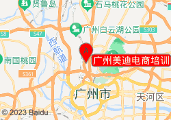 广州美迪电商培训