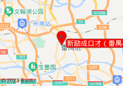 新励成口才（番禺校区）