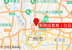 新励成教育（白云校区）