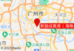 新励成教育（海珠校区）