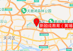 新励成教育（黄埔校区）