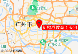 新励成教育（天河校区）