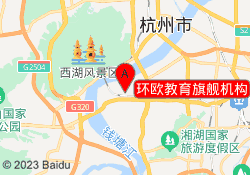 环欧教育旗舰机构