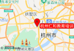 杭州仁和教育培训