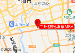 广州雄松华章MBA
