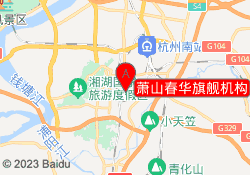 萧山春华旗舰机构