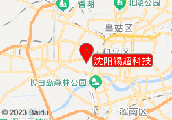 沈阳锡超科技