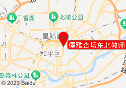 儒雅杏坛东北教师培训基地