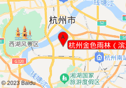 杭州金色雨林（滨江中心）