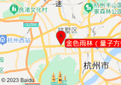 金色雨林（量子方中心）