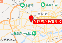 沈阳启岳教育学校
