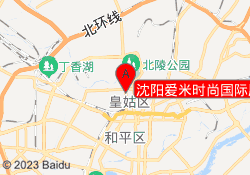 沈阳爱米时尚国际服装培训
