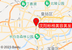 沈阳标榜美容美发培训中心