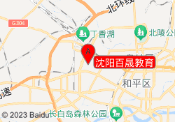 沈阳百晟教育