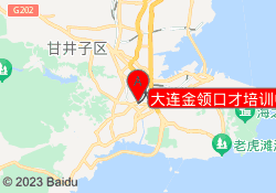 大连金领口才培训中心