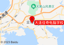 大连佳奇电脑学校