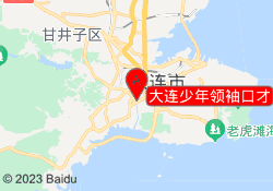 大连少年领袖口才
