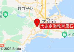 大连富海教育黑石礁总校