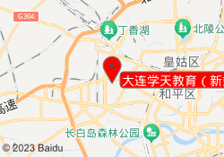 大连学天教育（新站）
