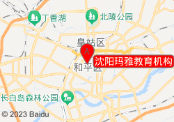 沈阳玛雅教育机构