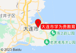大连市学为贵教育