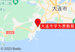 大连市学为贵教育（佳创校区）