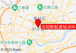沈阳新航道培训中心