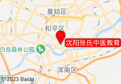 沈阳张氏中医教育