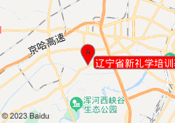 辽宁省新礼学培训基地