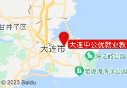 大连中公优就业教育