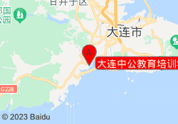 大连中公教育培训学校