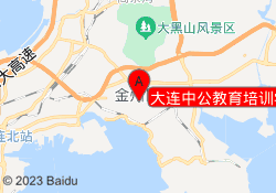 大连中公教育培训学校