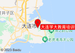 大连学大教育培训学校（新站）