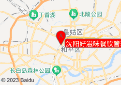 沈阳好滋味餐饮管理