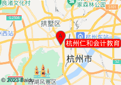 杭州仁和会计教育