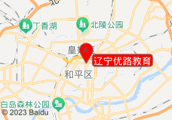辽宁优路教育