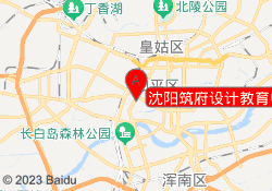 沈阳筑府设计教育中心