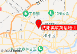 沈阳美联英语培训中心