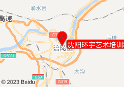 沈阳环宇艺术培训教育