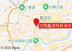 沈阳鑫派特英语培训学校